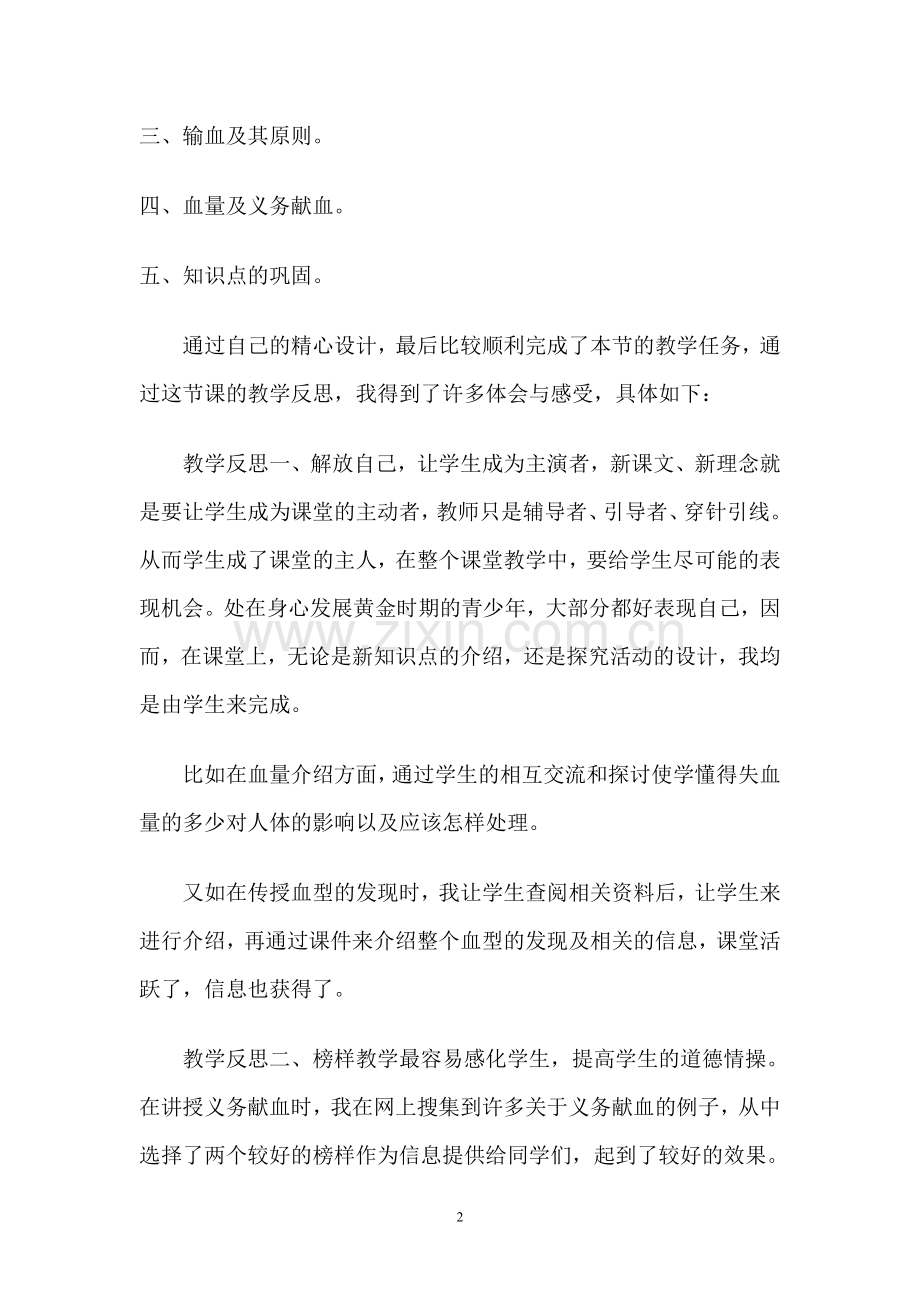 输血和血型教学反思.doc_第2页