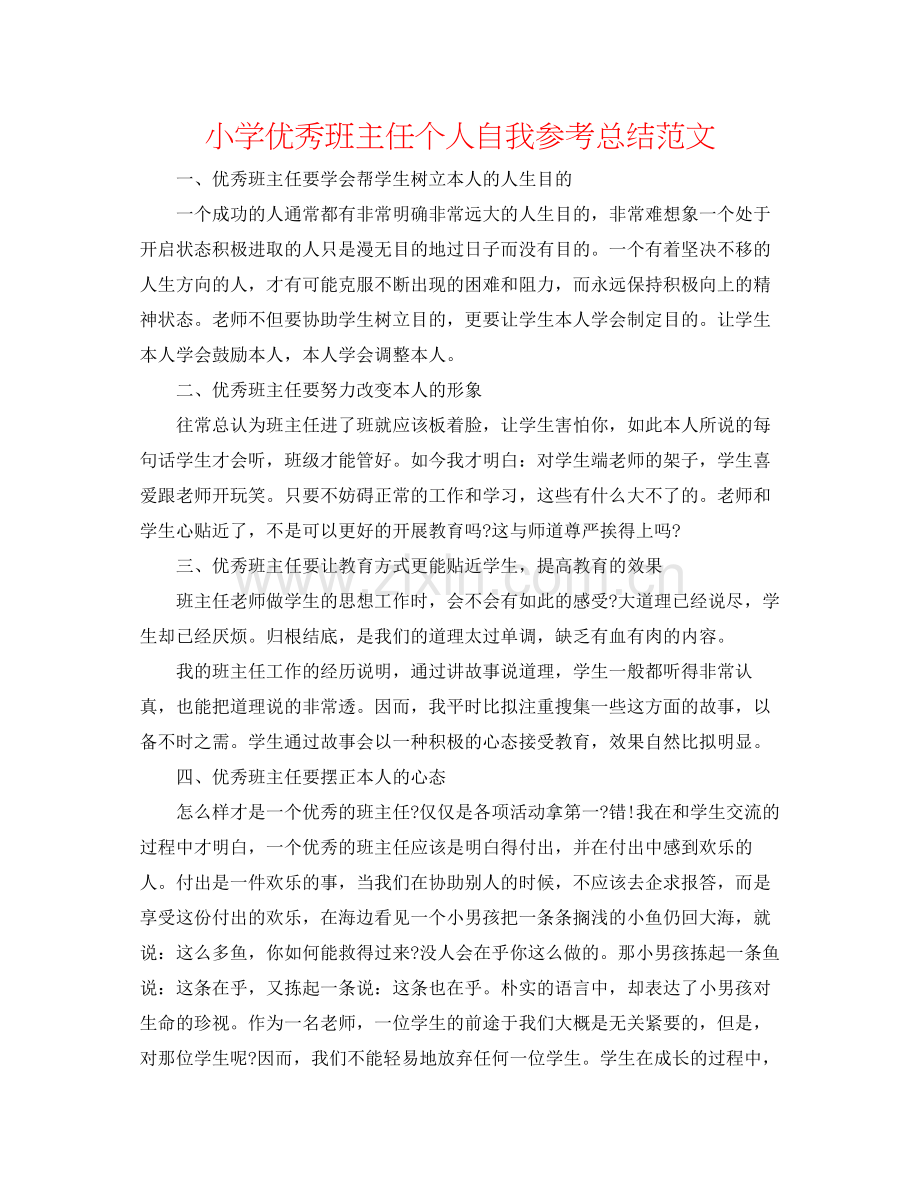 小学优秀班主任个人自我参考总结范文.docx_第1页