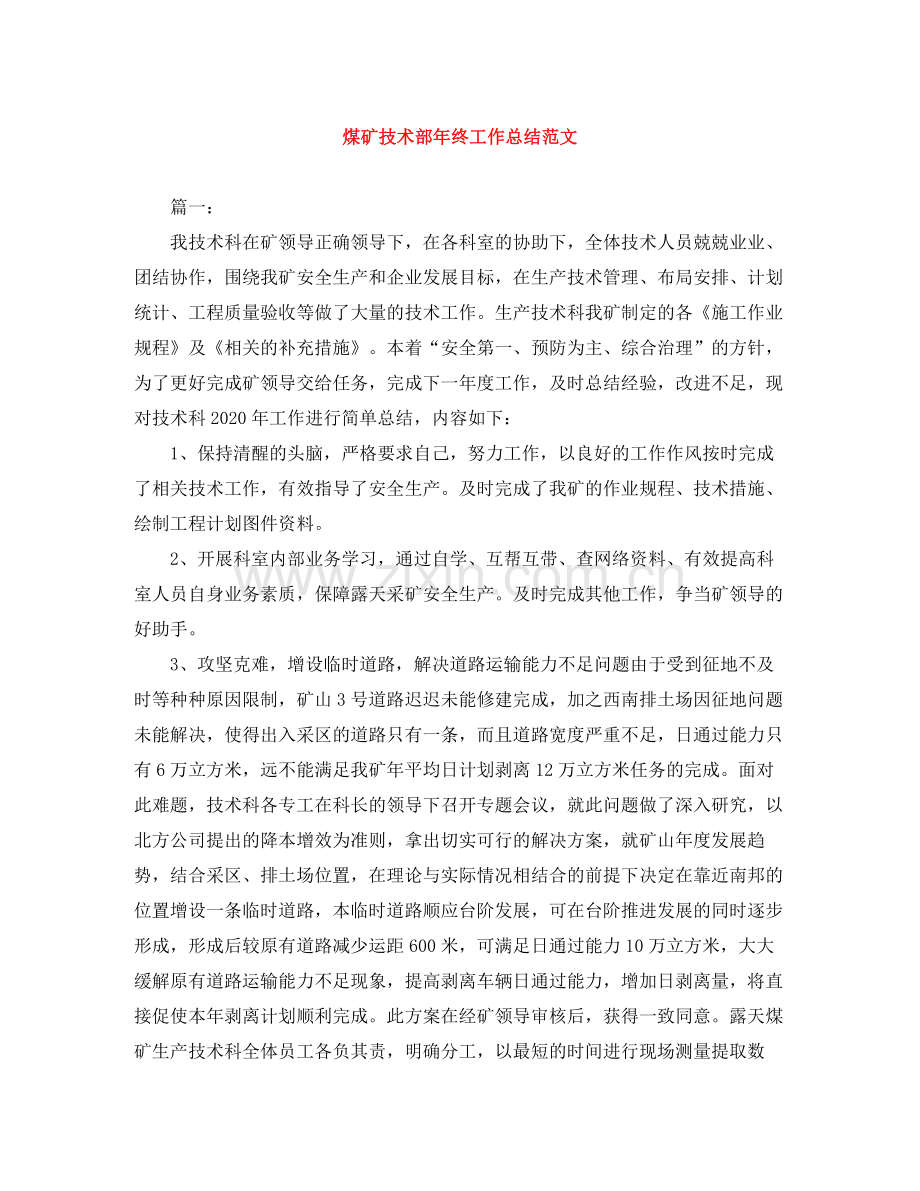 煤矿技术部年终工作总结范文.docx_第1页