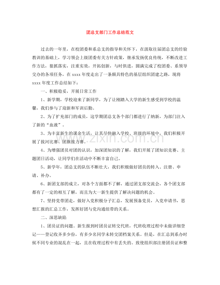 团总支部门工作总结范文.docx_第1页