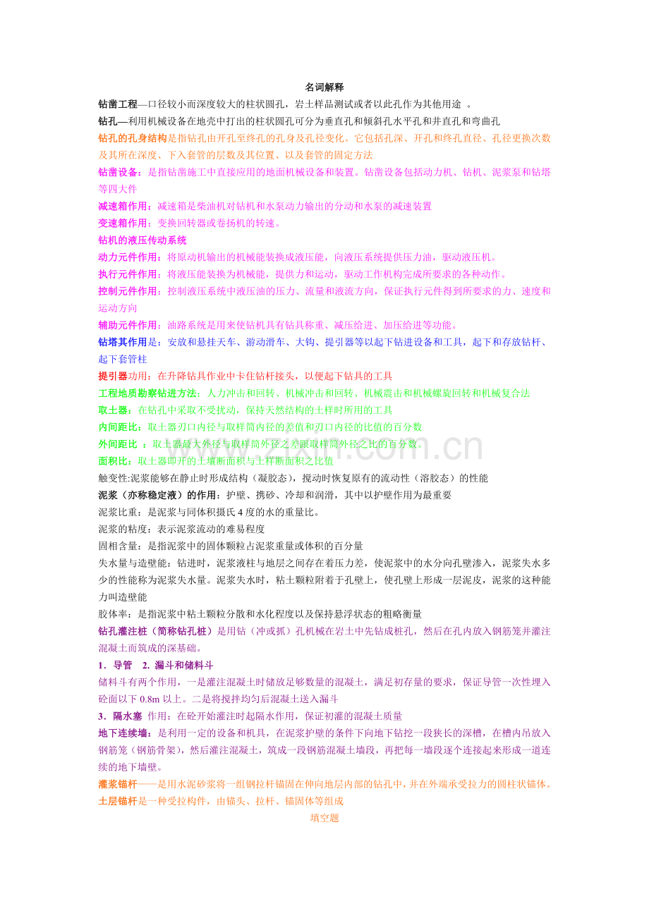 岩土钻凿技术1.doc_第1页