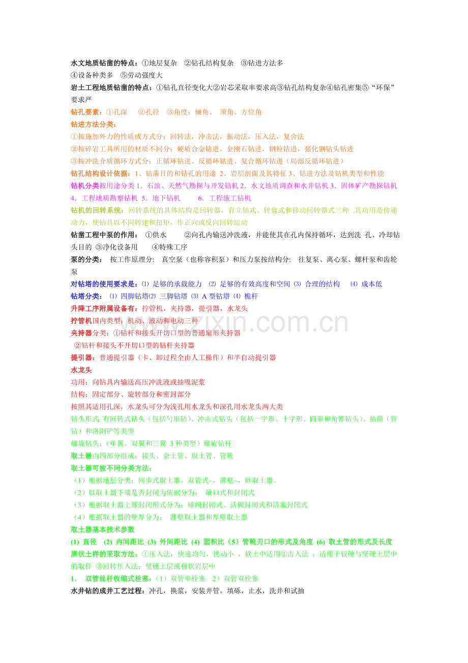 岩土钻凿技术1.doc_第2页