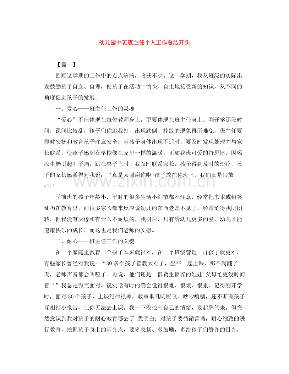 幼儿园中班班主任个人工作总结开头.docx_第1页