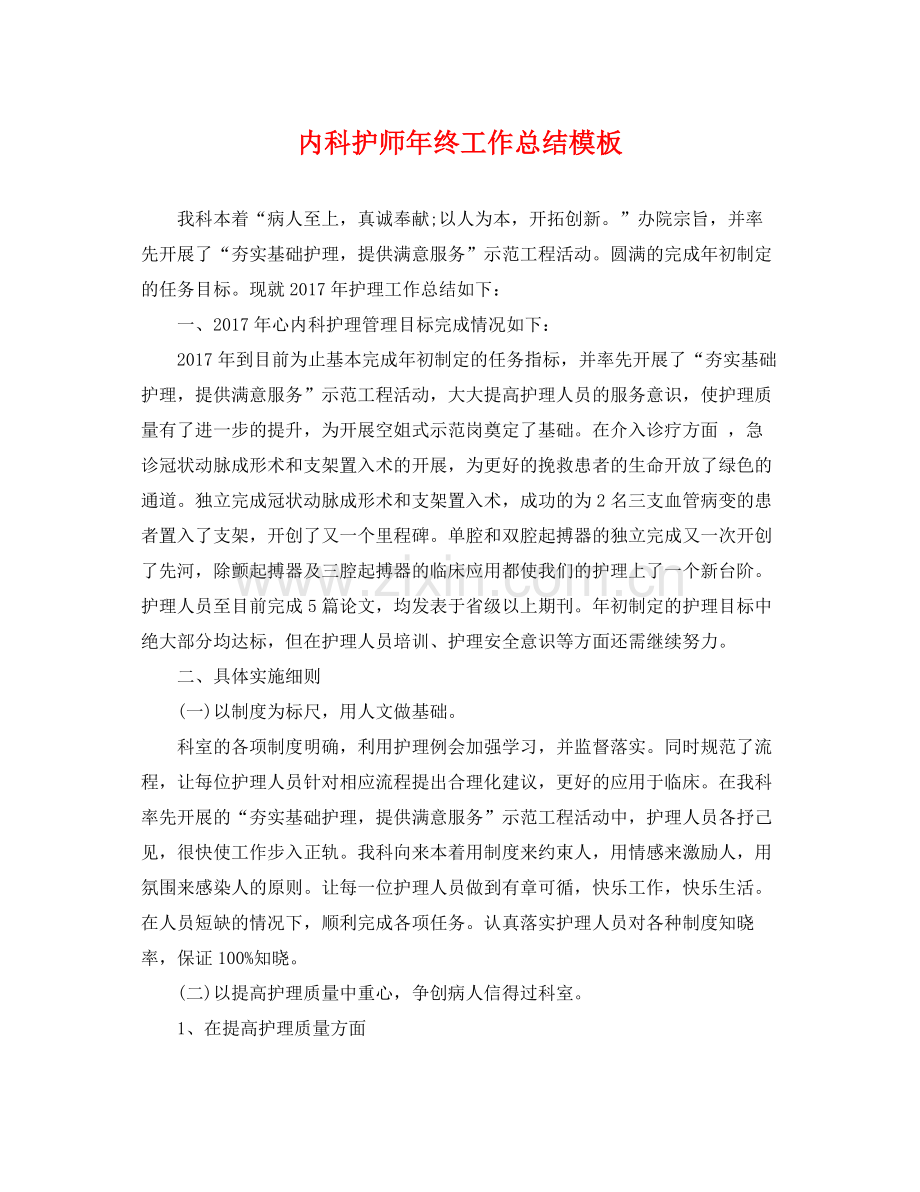内科护师年终工作总结模板 .docx_第1页