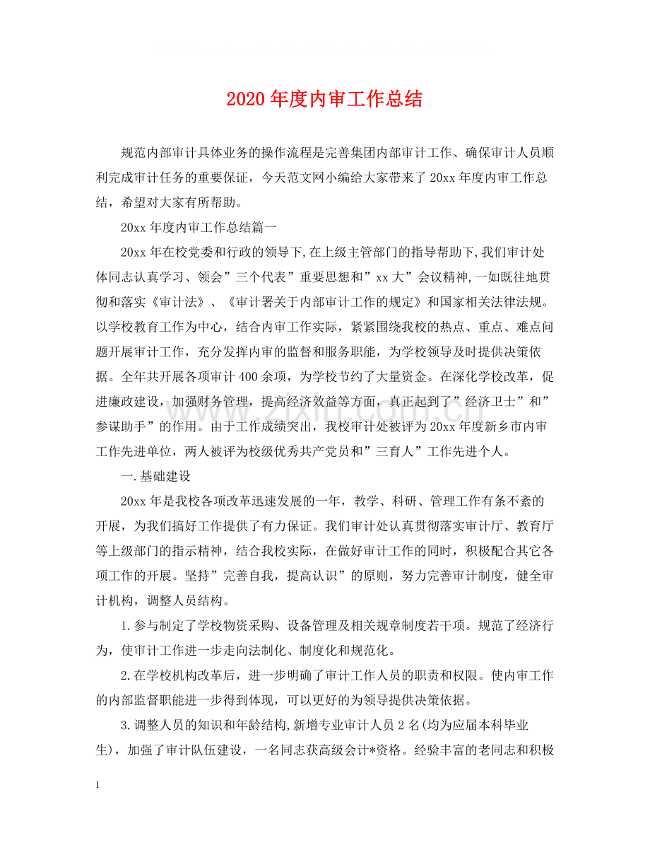 2020年度内审工作总结.docx_第1页