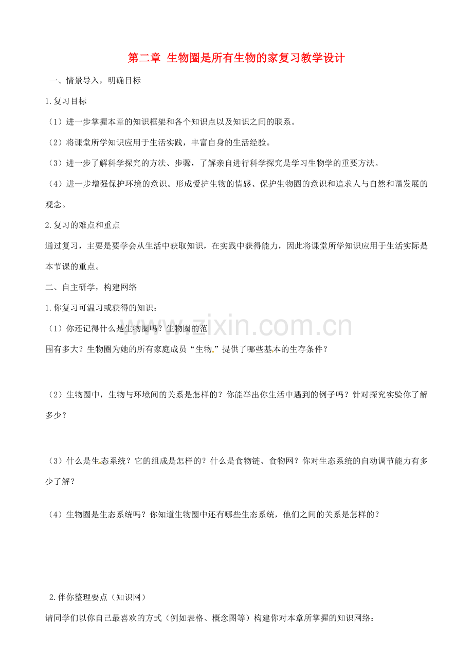 山东省淄博市沂源县中庄乡中学七年级生物上册 第二章 生物圈是所有生物的家复习教学设计 新人教版.doc_第1页