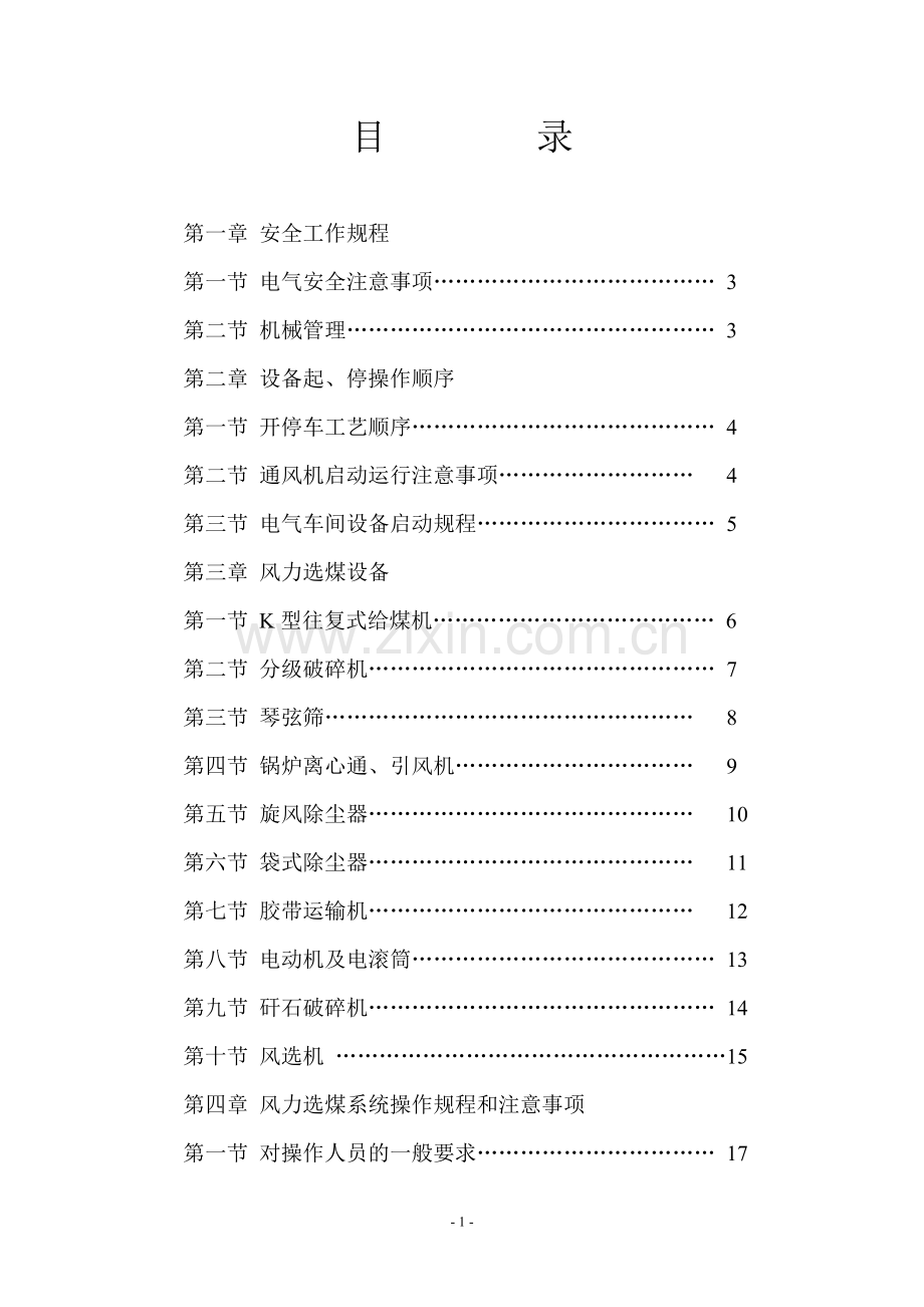 风力选煤设备操作规程.doc_第2页