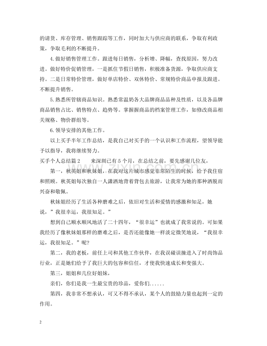 买手个人总结.docx_第2页
