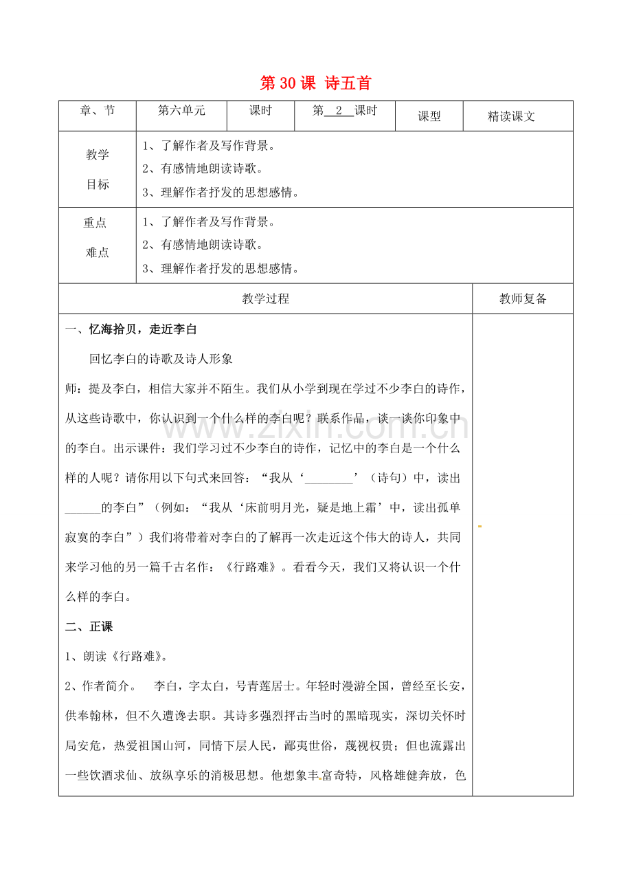 八年级语文下册 30 诗五首教案2 新人教版-新人教版初中八年级下册语文教案.doc_第1页