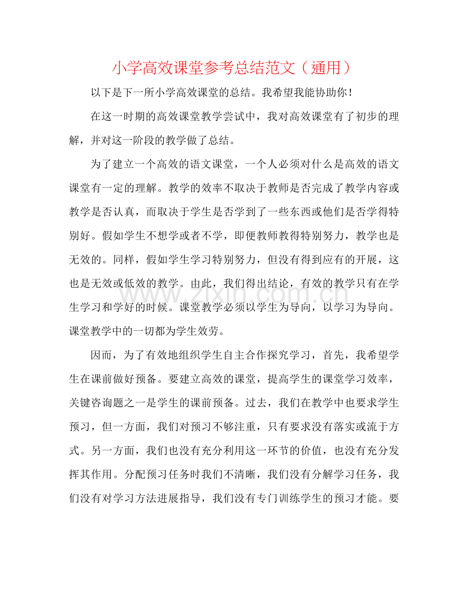 小学高效课堂参考总结范文（通用）.docx_第1页