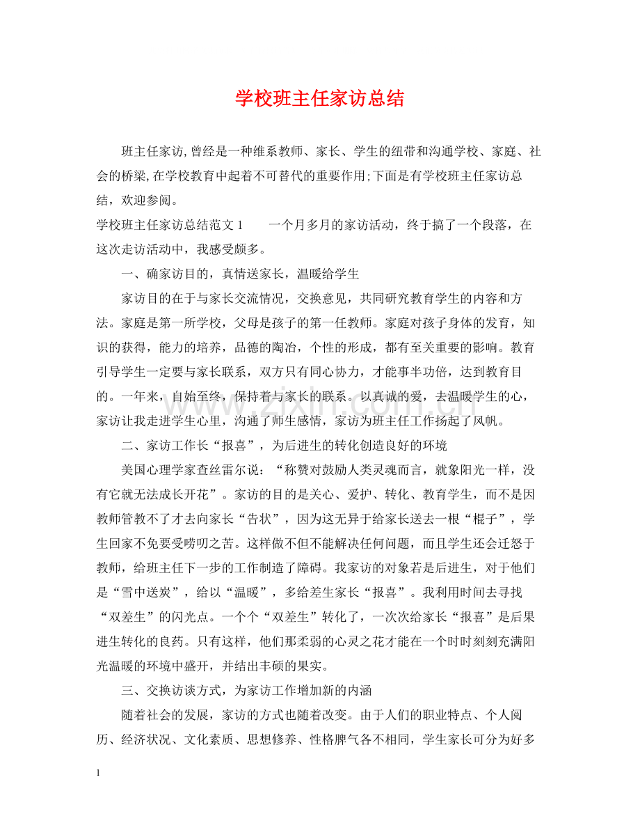 学校班主任家访总结.docx_第1页