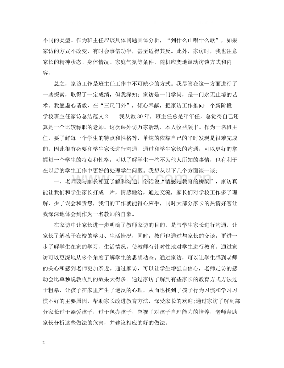学校班主任家访总结.docx_第2页