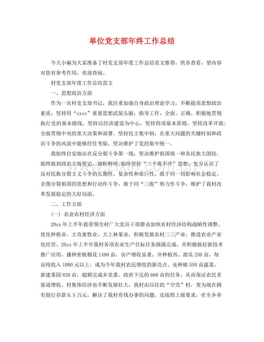 单位党支部年终工作总结 .docx_第1页