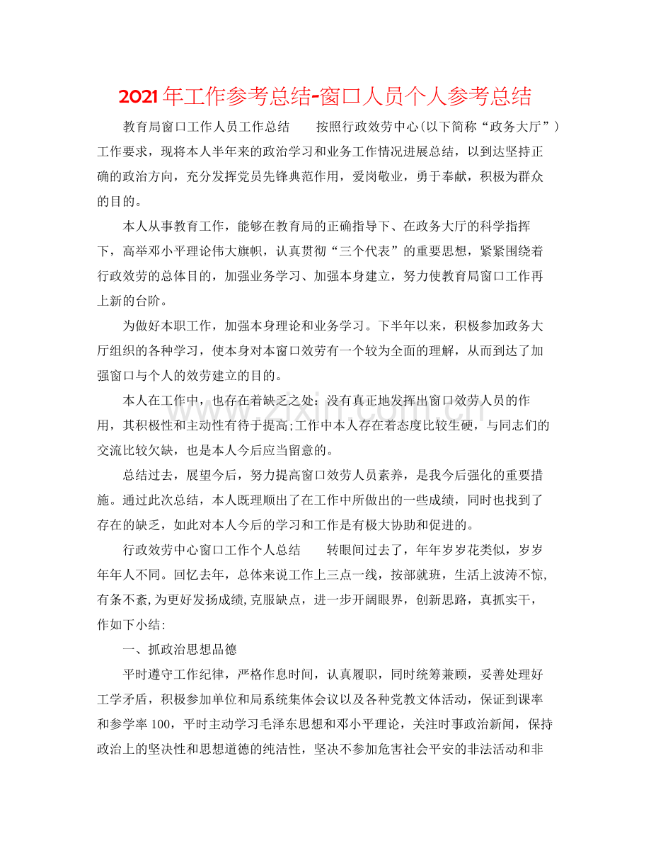 2021年工作参考总结窗口人员个人参考总结.docx_第1页