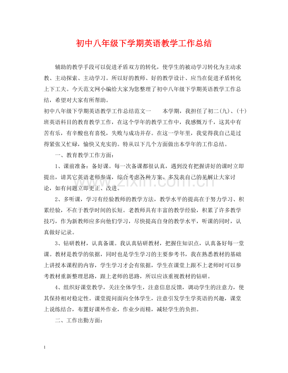 初中八年级下学期英语教学工作总结.docx_第1页