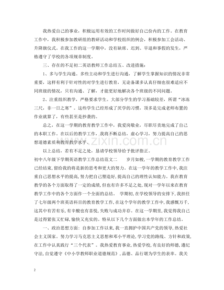初中八年级下学期英语教学工作总结.docx_第2页