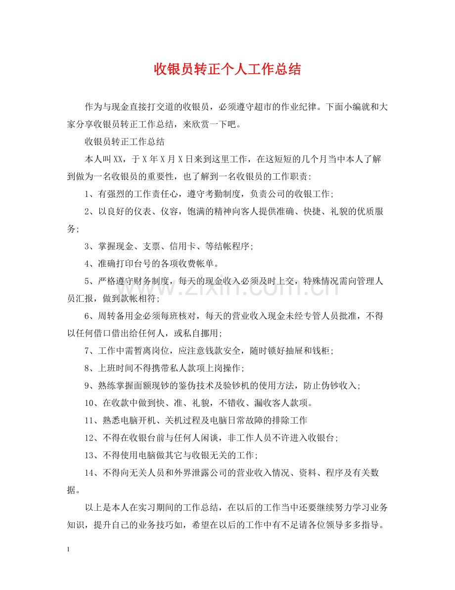收银员转正个人工作总结.docx_第1页