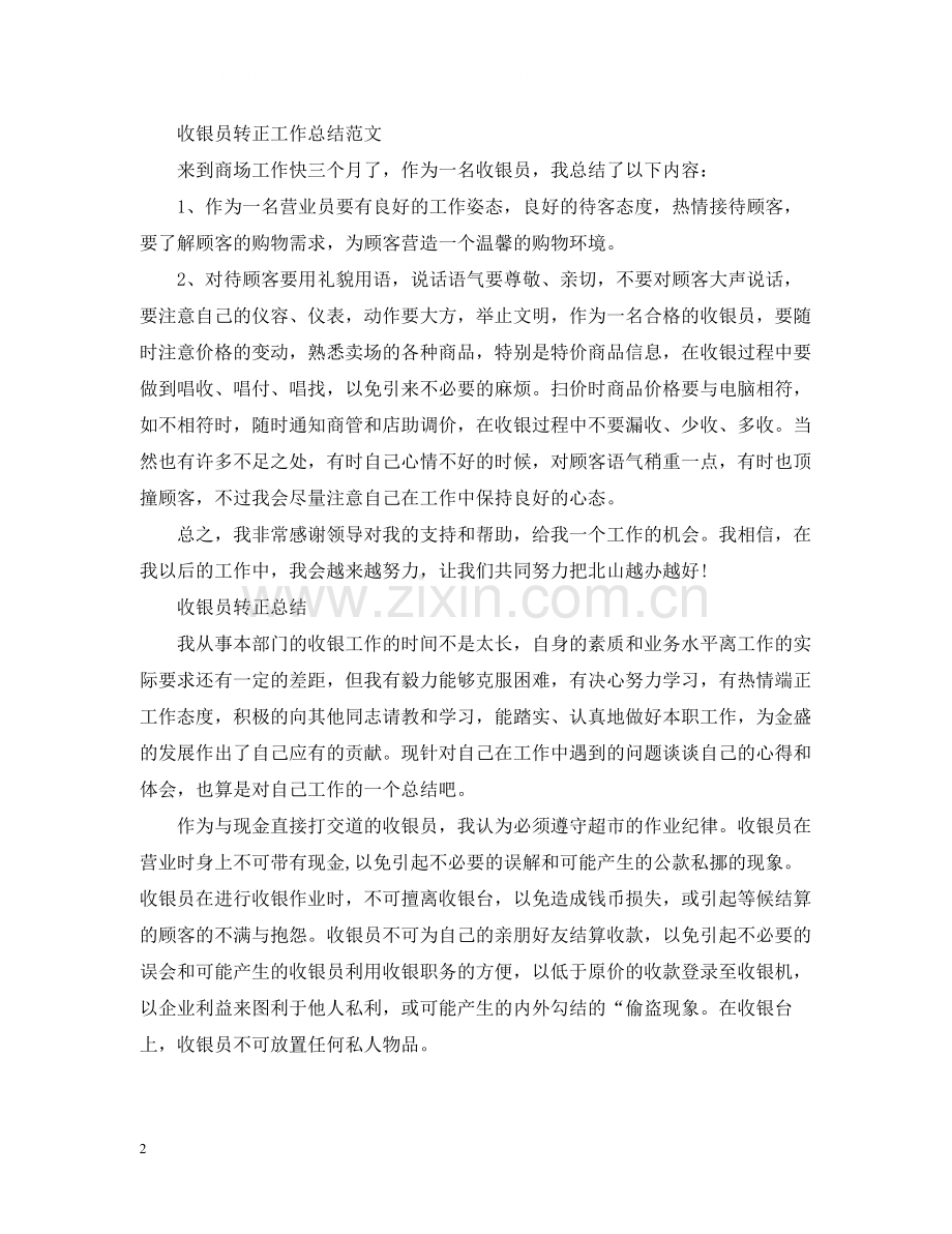 收银员转正个人工作总结.docx_第2页