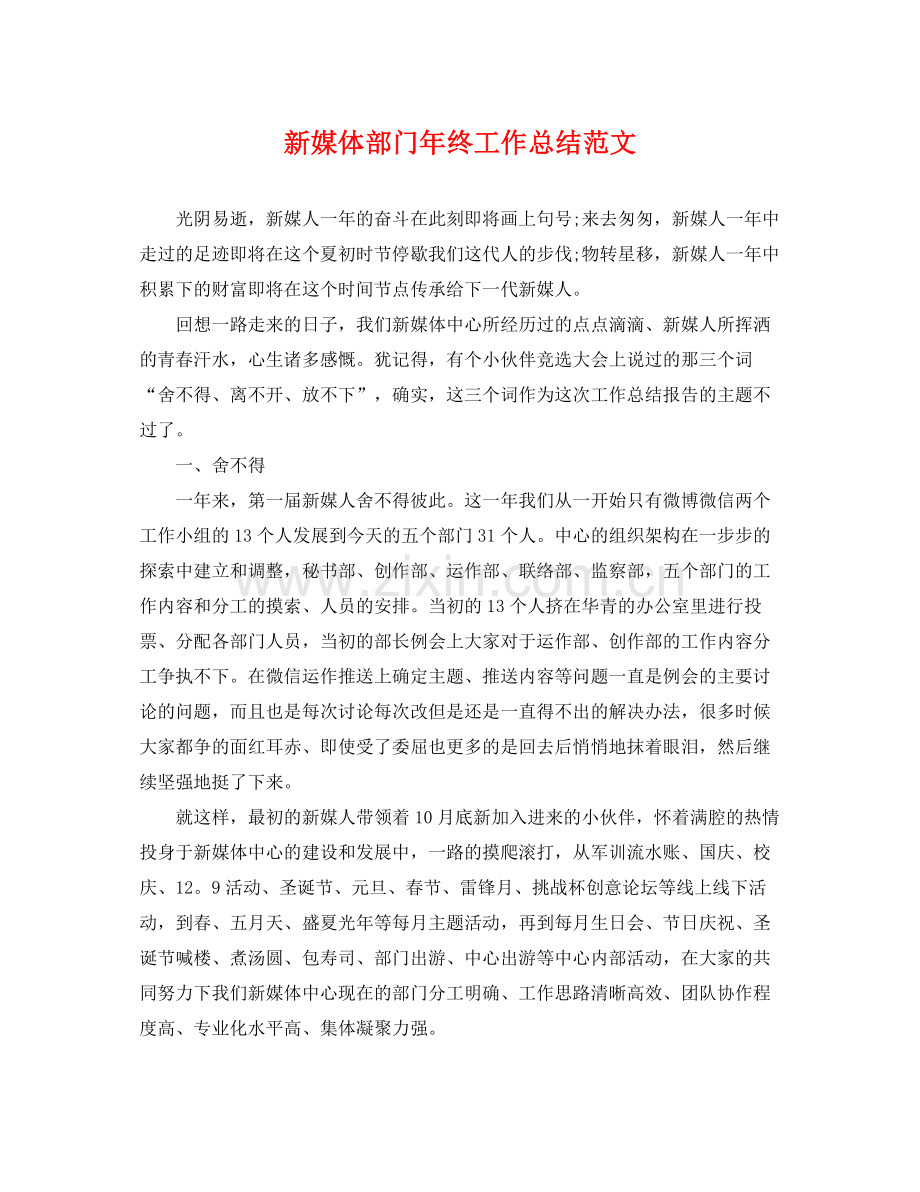 新媒体部门年终工作总结范文 .docx_第1页