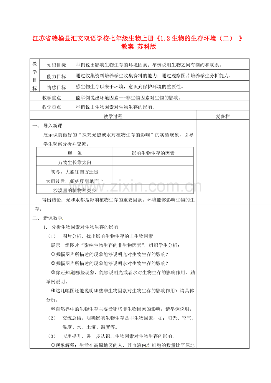 江苏省赣榆县汇文双语学校七年级生物上册《1.2生物的生存环境（二） 》教案 苏科版.doc_第1页