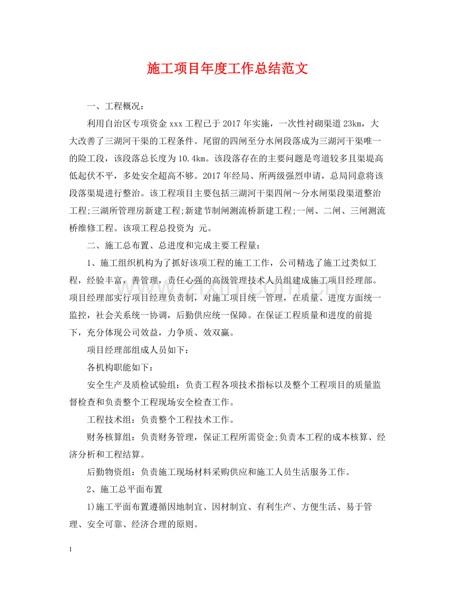 施工项目年度工作总结范文2.docx_第1页