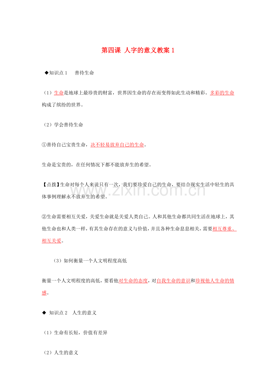 河南省范县白衣阁乡二中九年级政治全册 第四课 人字的意义教案1 陕教版.doc_第1页