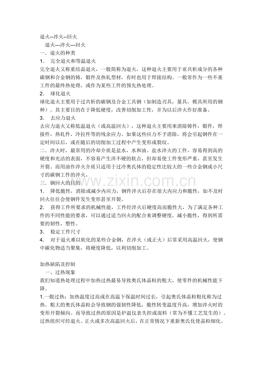 退火--淬火--回火.docx_第1页