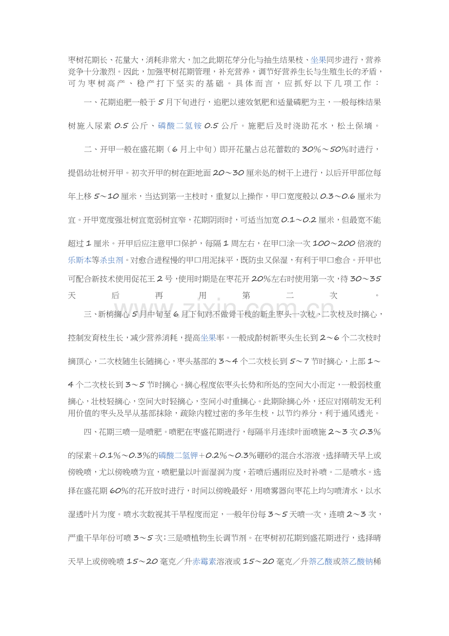 枣树花期管理.doc_第1页
