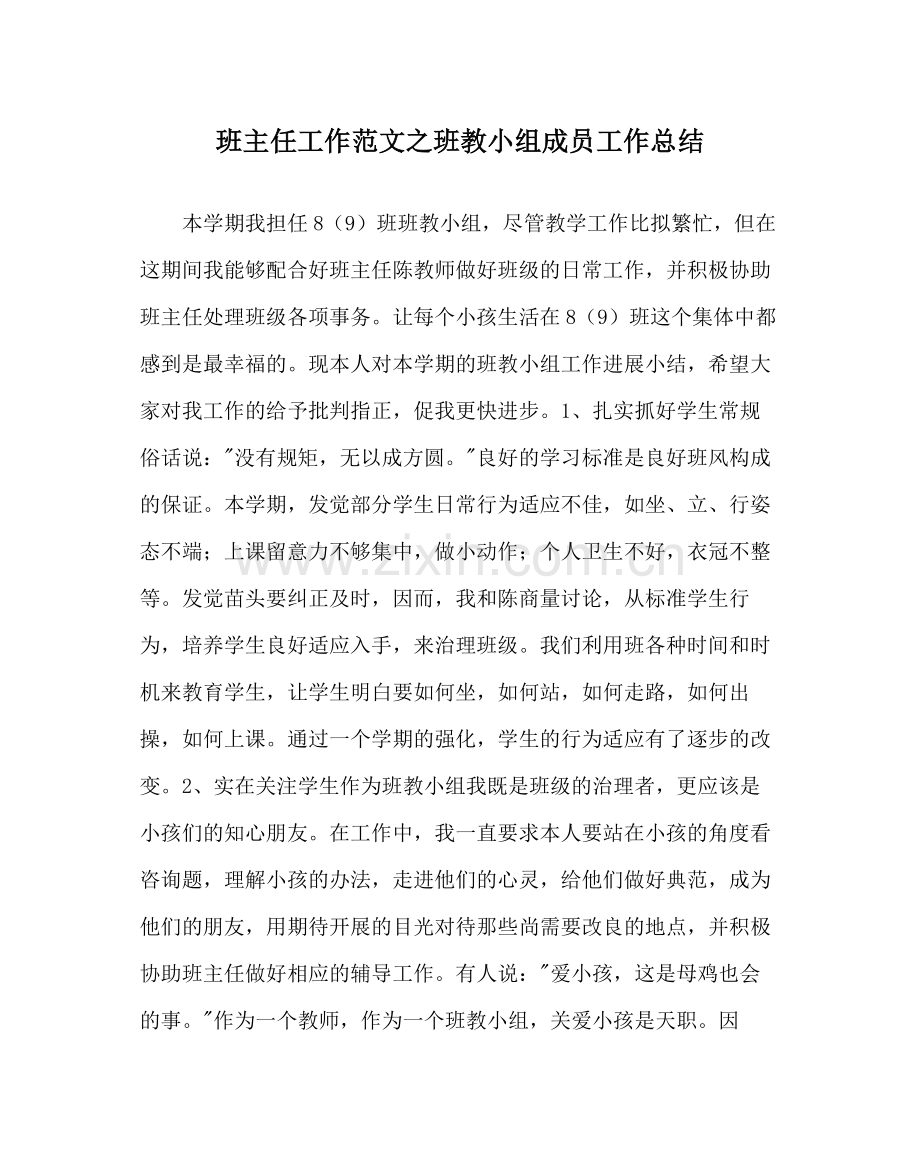 班主任工作范文班教小组成员工作总结.docx_第1页