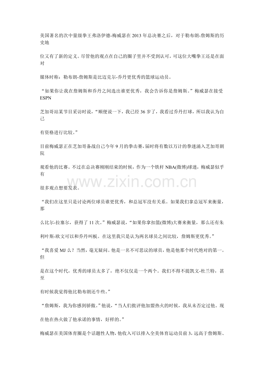 美国拳王赞詹皇已超乔丹：这及总冠军没关系.doc_第1页