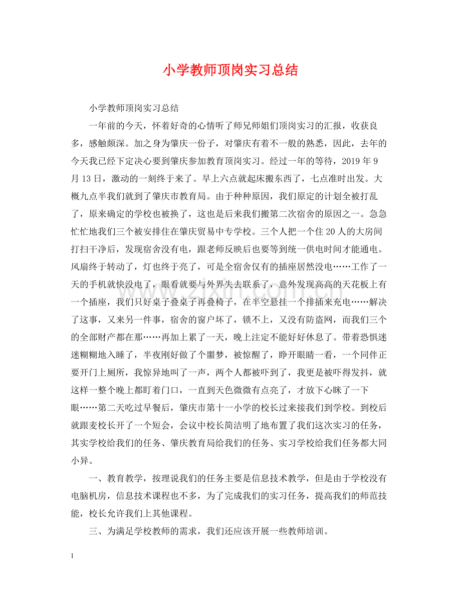 小学教师顶岗实习总结.docx_第1页