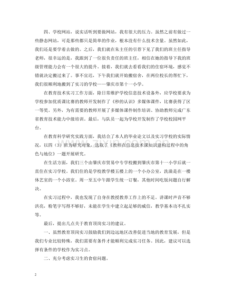 小学教师顶岗实习总结.docx_第2页