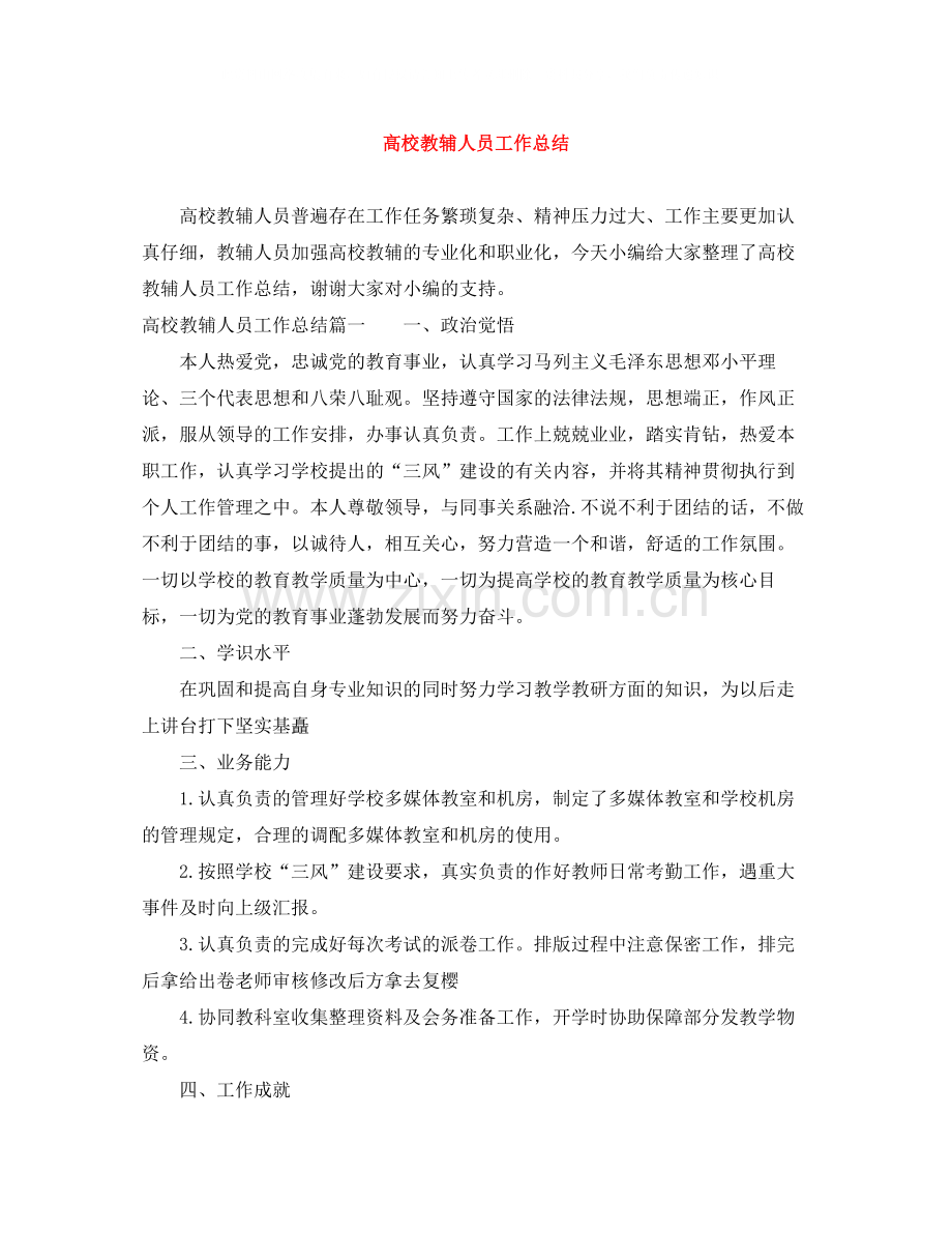 高校教辅人员工作总结.docx_第1页