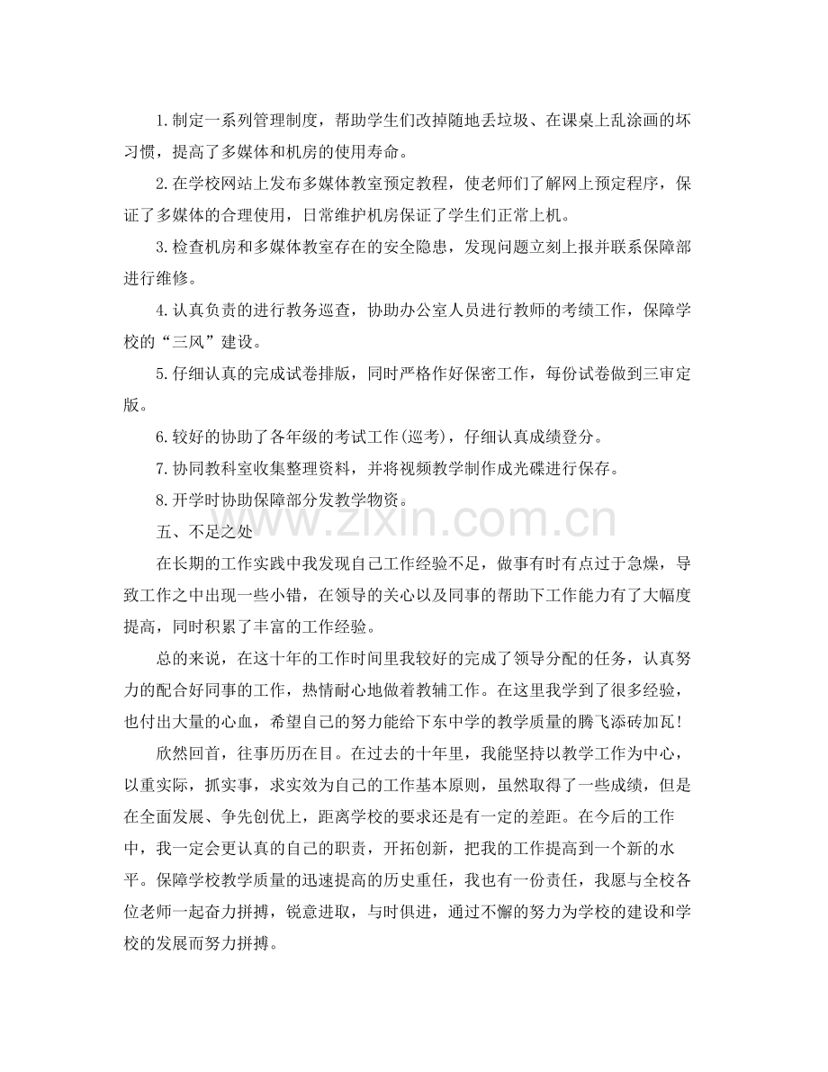 高校教辅人员工作总结.docx_第2页