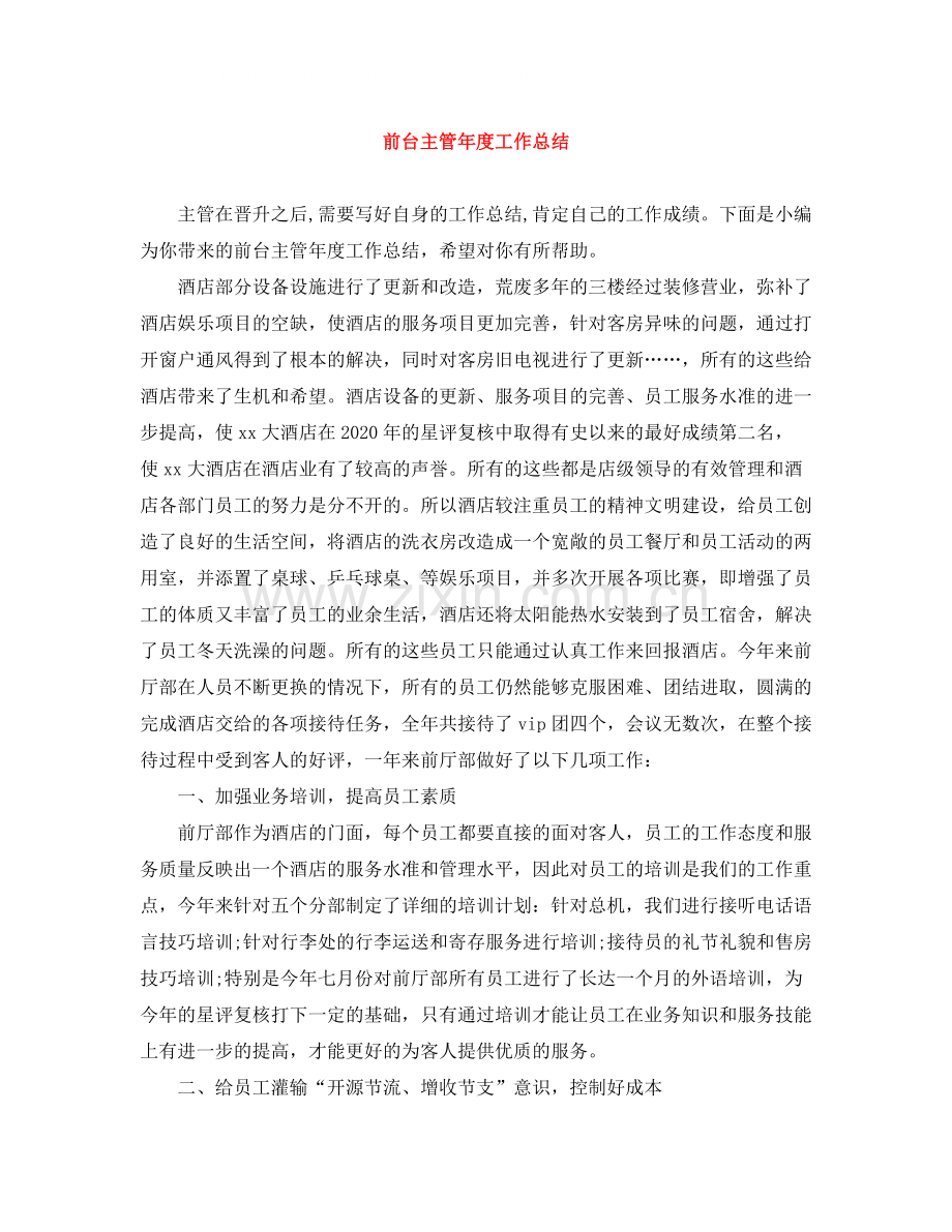 前台主管年度工作总结.docx_第1页