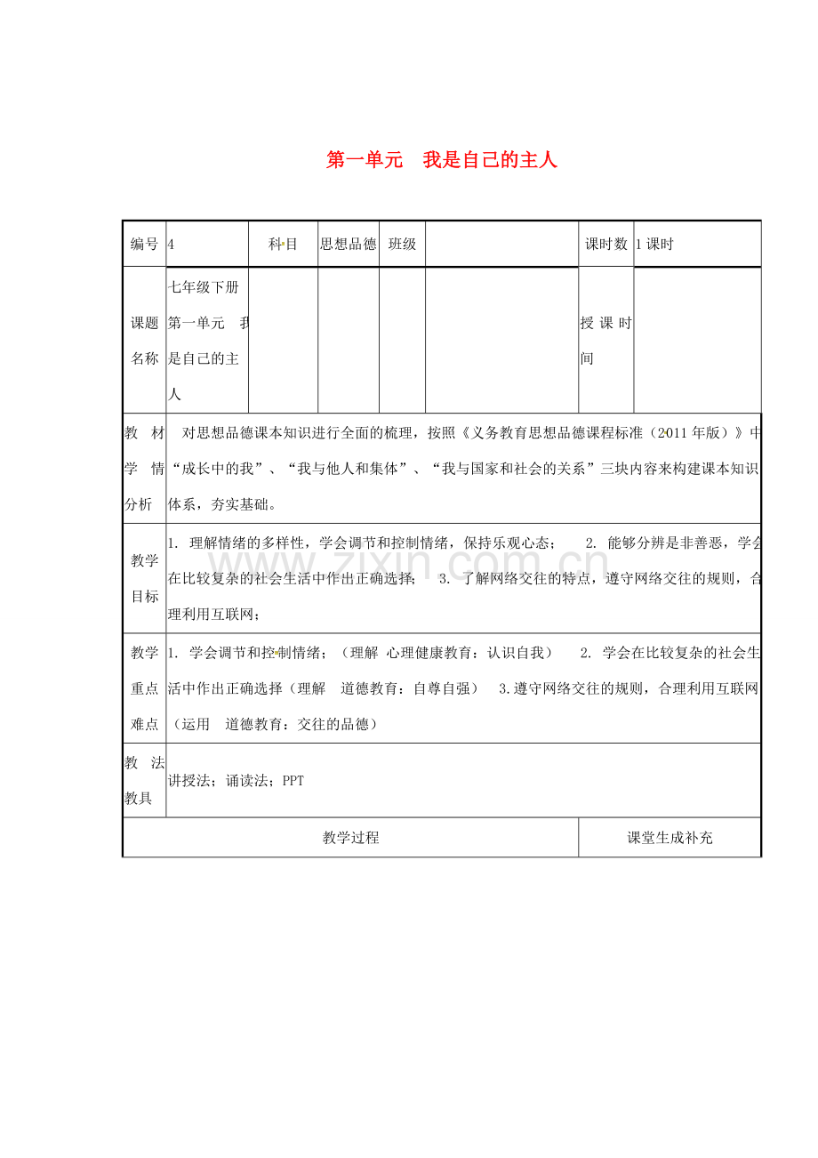 云南省涧彝族自治县中考政治第一轮复习 课题4 七下 第一单元 我是自己的主人 教案-人教版初中九年级全册政治教案.doc_第1页
