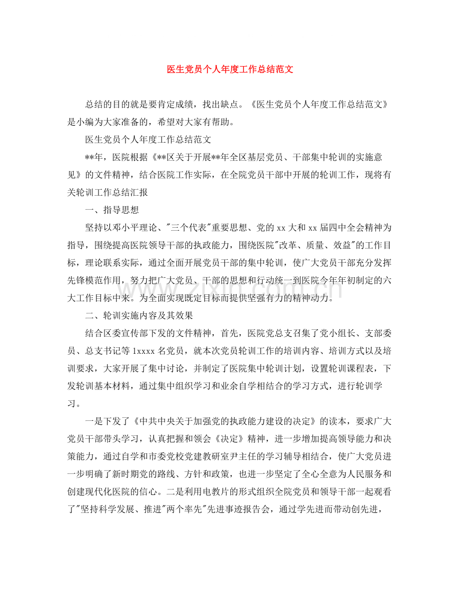 医生党员个人年度工作总结范文.docx_第1页