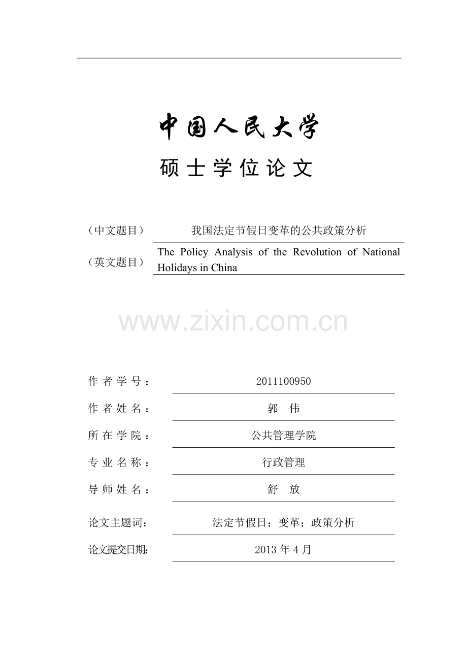 节假日的政策分析,.docx_第1页