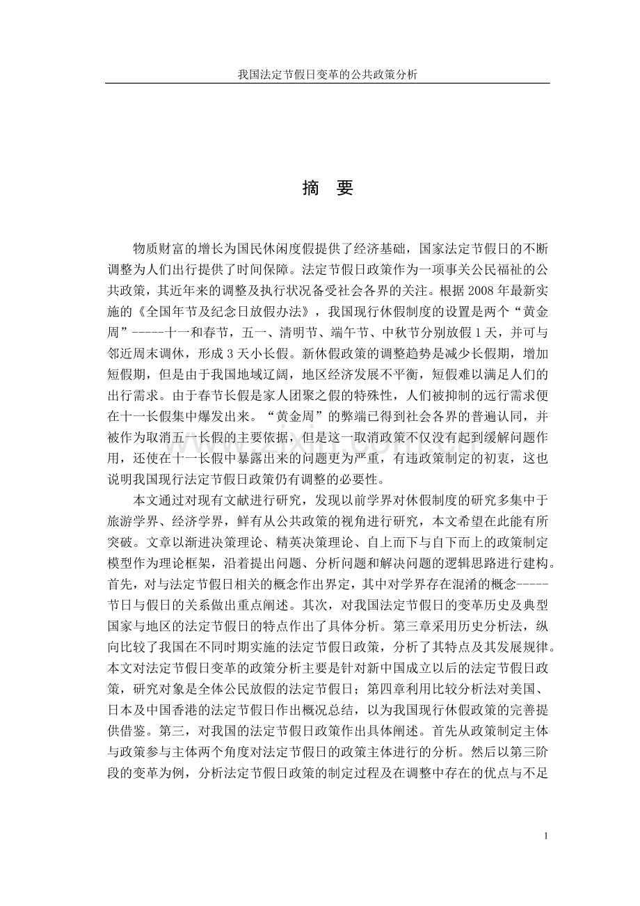 节假日的政策分析,.docx_第2页