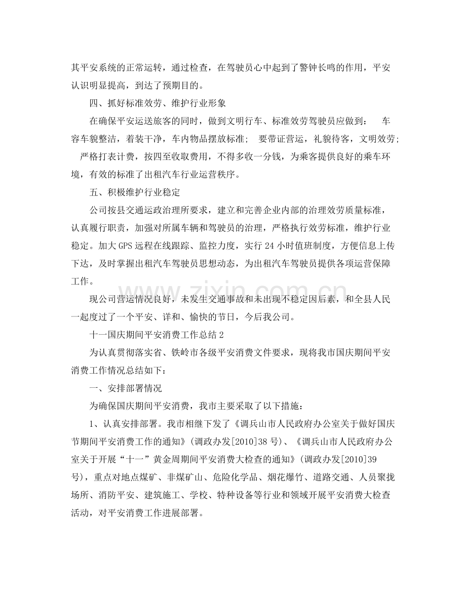 2021年工作参考总结十一国庆期间安全生产工作参考总结6篇.docx_第2页