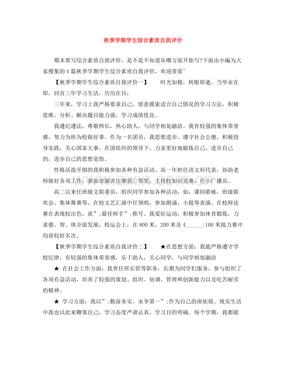 秋季学期学生综合素质自我评价.docx_第1页