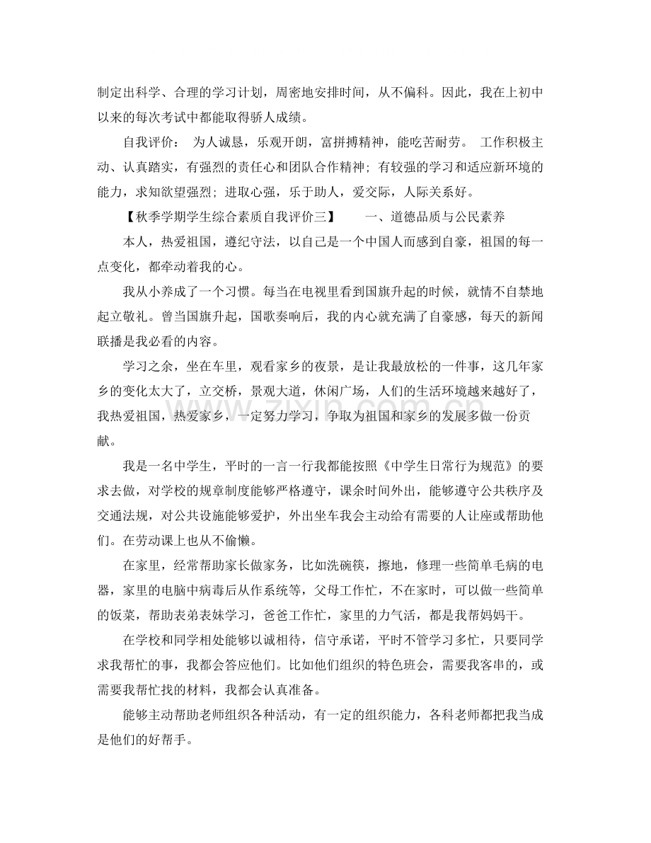 秋季学期学生综合素质自我评价.docx_第2页