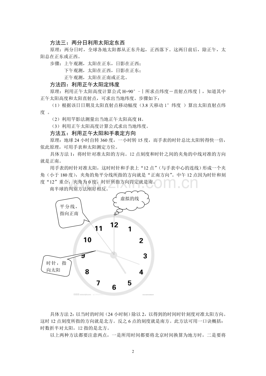 利用太阳定位的几种方法.doc_第2页