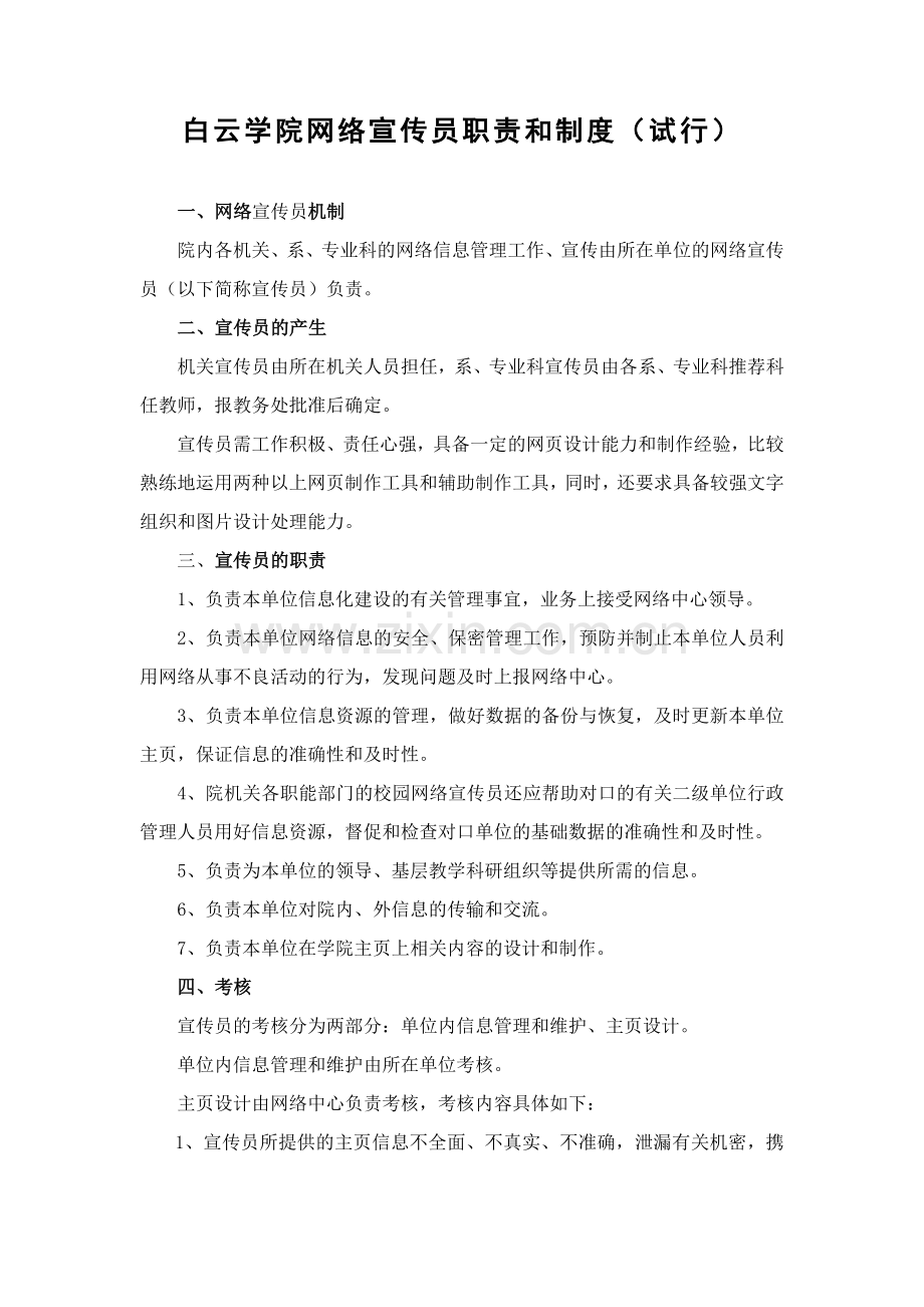 白云学院网络宣传员职责及制度.doc_第1页