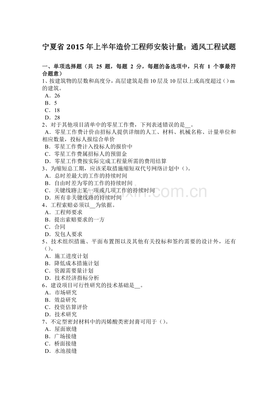 宁夏省2015年上半年造价工程师安装计量：通风工程试题.doc_第1页