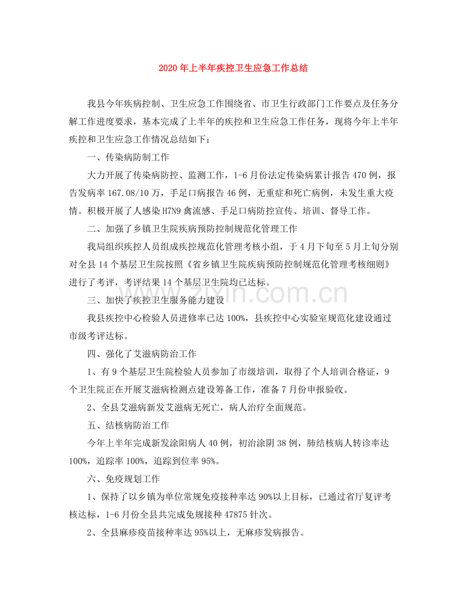 2020年上半年疾控卫生应急工作总结.docx_第1页