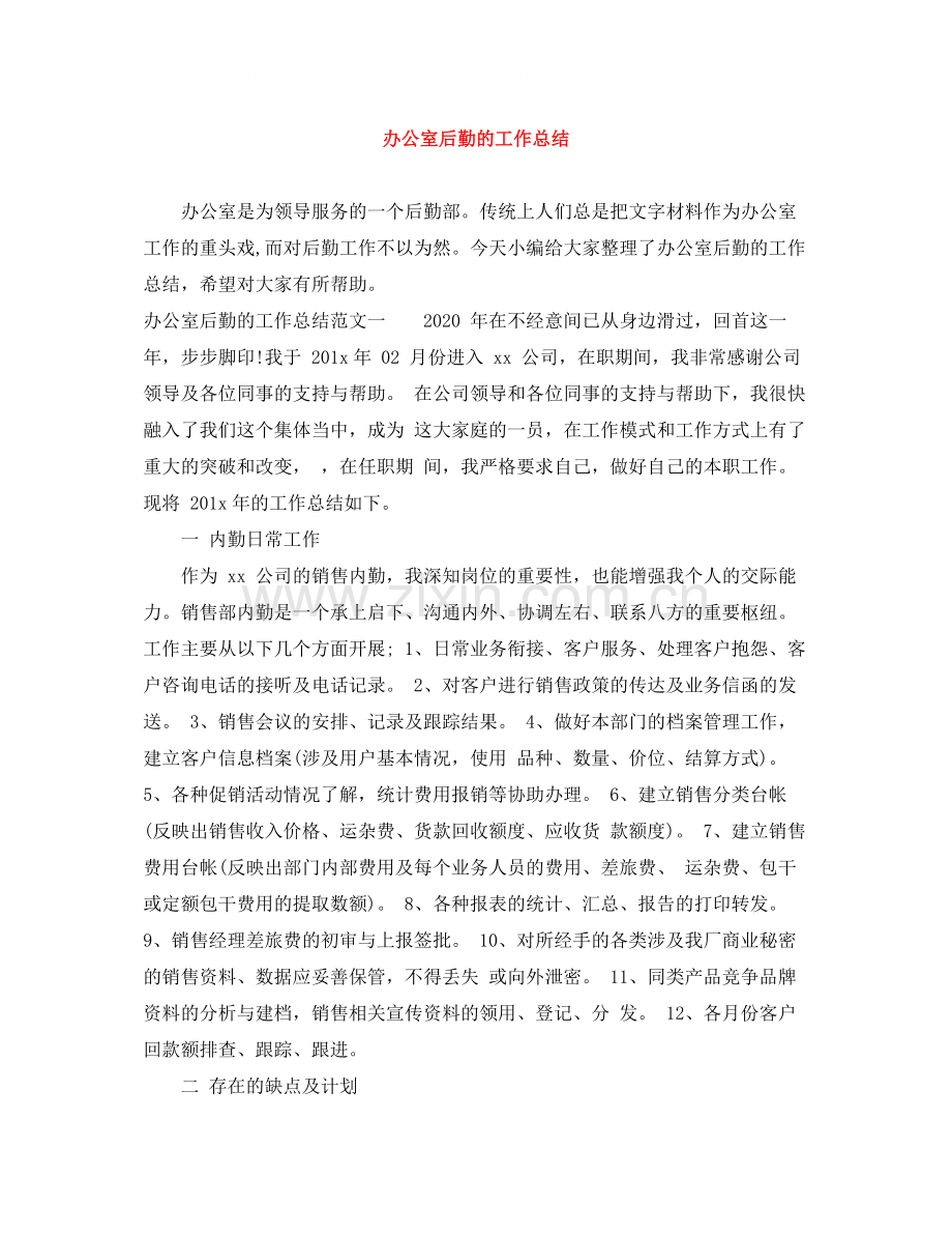 办公室后勤的工作总结.docx_第1页