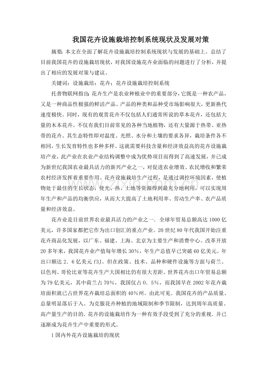 我国花卉设施栽培控制系统现状及发展对策.doc_第1页