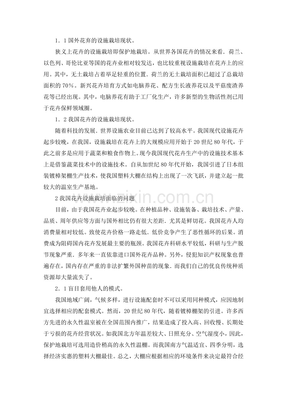 我国花卉设施栽培控制系统现状及发展对策.doc_第2页