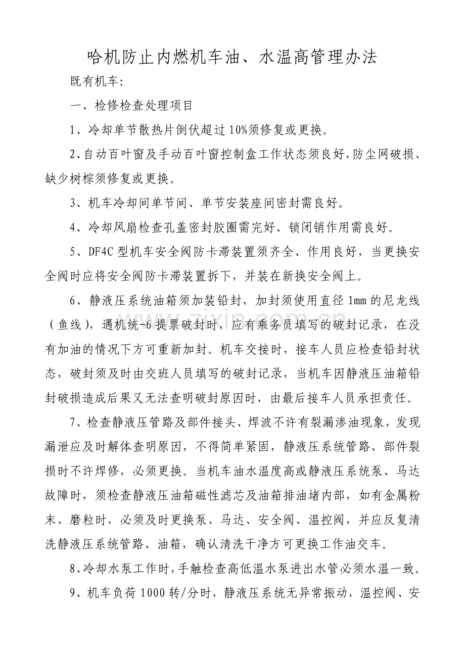 防止水温高的办法.doc_第1页